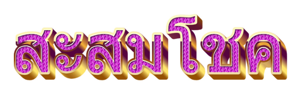 สะสมโชค